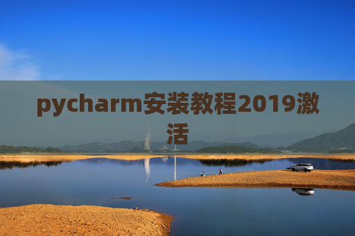 pycharm安装教程2019激活